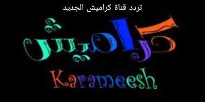تردد قناة كراميش الجديد