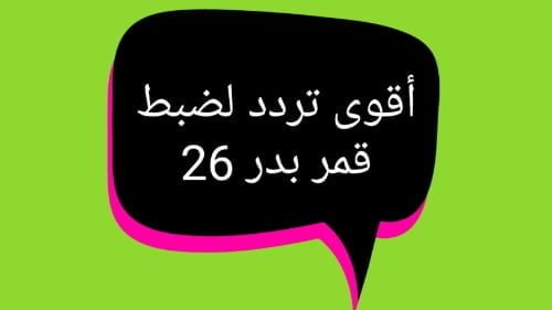 ضبط قمر بدر 26 عرب سات
