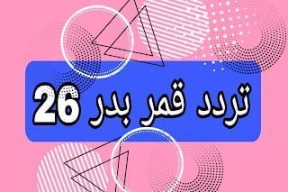 تردد قمر بدر 26 عرب سات أفضل تردد 2022