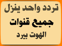 اقوى تردد هوت بيرد