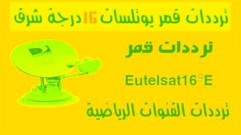 ترددات جميع القنوات الرياضية في التالي ضبط قمر يوتلسات 16: