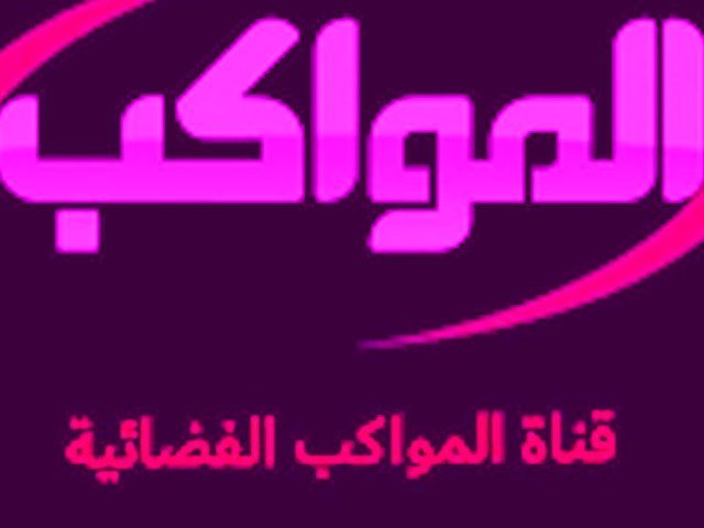 تردد قناة المواكب hd