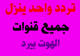 تردد واحد لجميع قنوات الهوت بيرد 2022