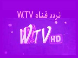 تردد قناة WTV الوسط الليبية