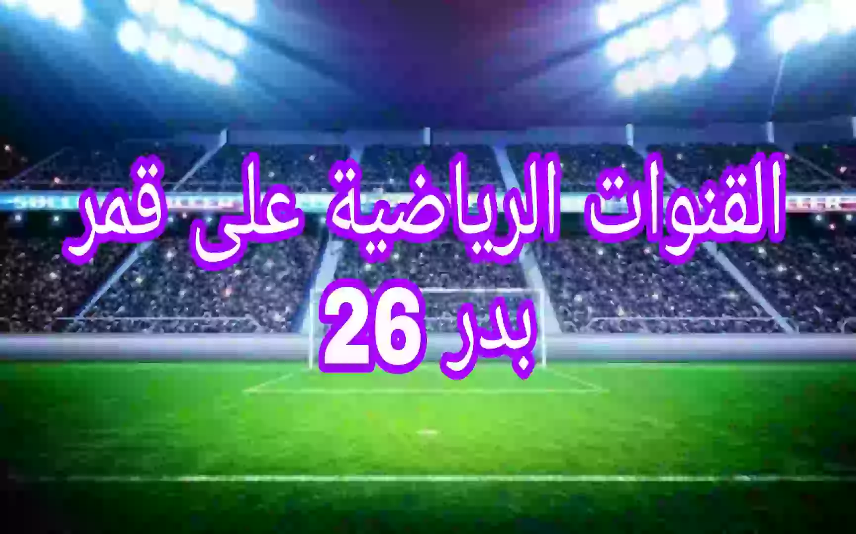 القنوات الرياضية على القمر بدر 26