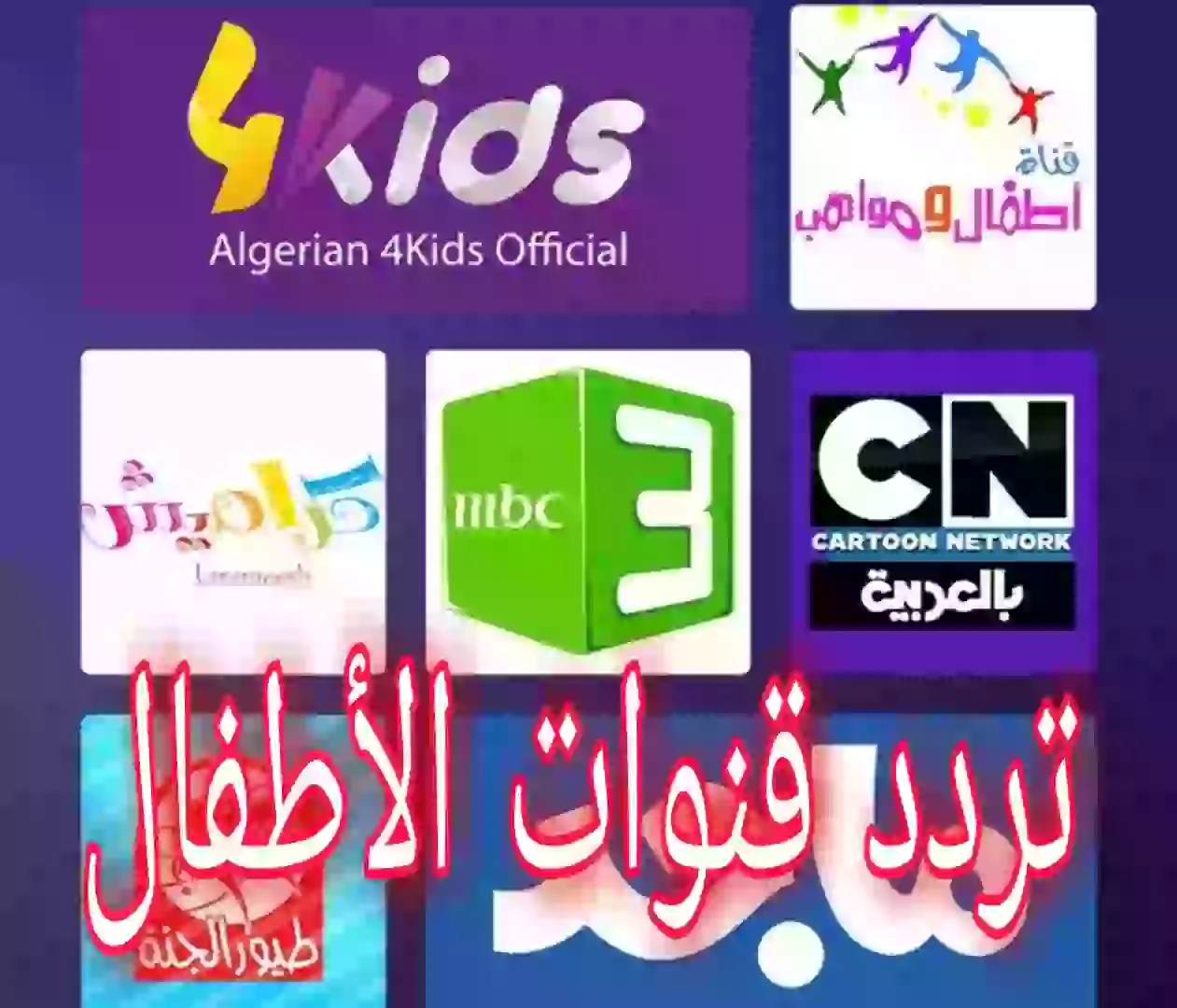 تردد قنوات الأطفال نايل سات