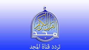 تردد قناة المجد للقران الكريم الجديد