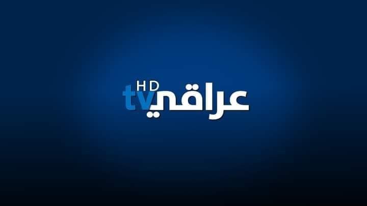 ترددَ قناةَ عراقيِ tv