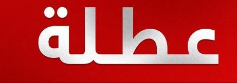 الأمانة العامة لمجلس الوزراء تعطل الدوام الرسمي يوم الخميس 2024/3/21